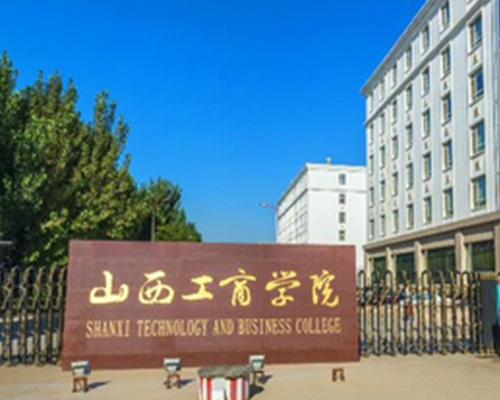 山西工商學(xué)院