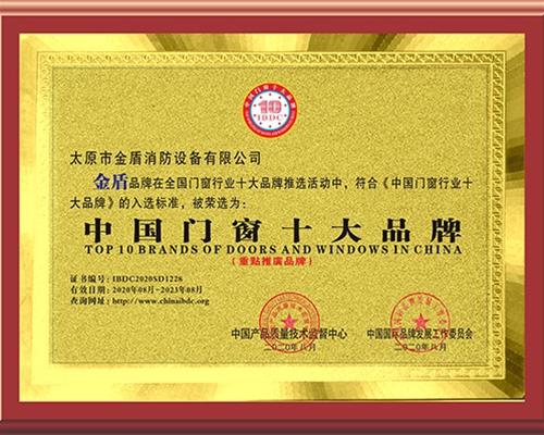 中國(guó)門(mén)窗十大品牌證書(shū)