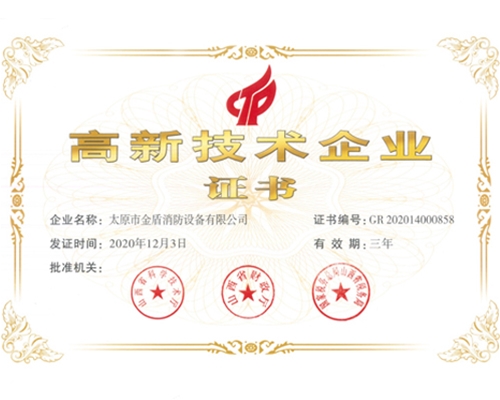 高新技術(shù)企業(yè)證書