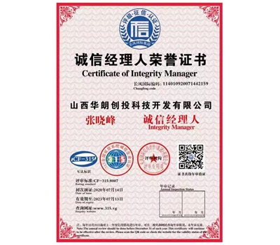 誠信經(jīng)理人榮譽(yù)證書