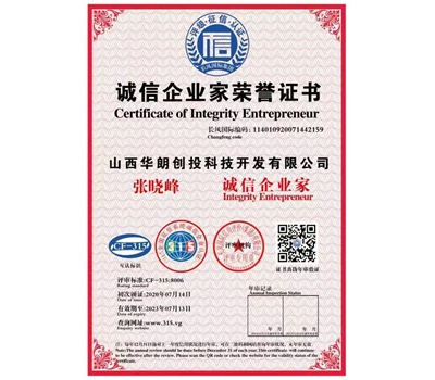 誠信企業(yè)家榮譽(yù)證書